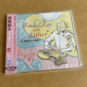 【未開封】河野直人/ツィターに恋して Falling in Love with Zither オーマガトキ 河野保人 山内雄喜 キヨシ小林 第三の男 街角の回転木馬