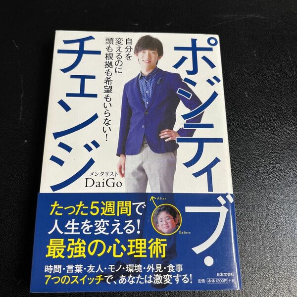 ポジティブ・チェンジ　自分を変えるのに頭も根拠も希望もいらない！ ＤａｉＧｏ／著