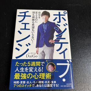 ポジティブ・チェンジ 自分を変えるのに頭も根拠も希望もいらない! DaiGo/著
