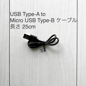 USB Type-A to Micro USB Type-B ケーブル 長さ25cm