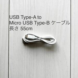 USB Type-A to Micro USB Type-B ケーブル 長さ 55cm
