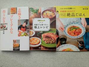 志麻さんの料理本３冊　志麻さんのプレミアムな作りおき　何度でも食べたい極上レシピ　冷蔵庫にあるものでだれでもつくれる絶品ごはん
