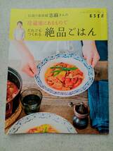 志麻さんの料理本３冊　志麻さんのプレミアムな作りおき　何度でも食べたい極上レシピ　冷蔵庫にあるものでだれでもつくれる絶品ごはん_画像4