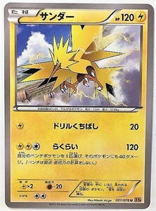 サンダー　ポケモンカード　XY6　021/078　2015　ポケットモンスター　pokemon card game　ポケカ