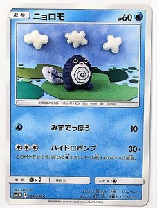 ニョロモ　ポケモンカード　SM1M　009/060　2016　ポケットモンスター　pokemon card game　ポケカ