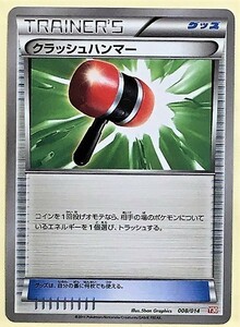 クラッシュハンマー ポケモンカード Y30 008/014 2014 トレーナーズ　TRAINER'S　グッズ　goods トレーナー　ポケカ