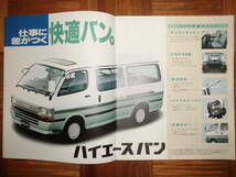 ＊‘９２年　ハイエース　バン＆コミューターのカタログ＊_画像2