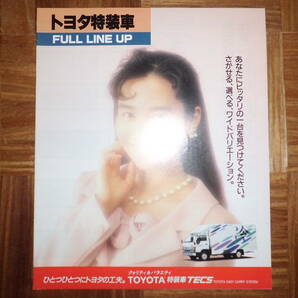 ＊‘９３年 トヨタ特装車のカタログ＊の画像1