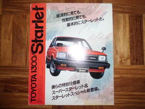 ＊‘８３年　スターレット特別仕様車のカタログ＊