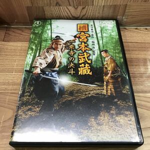 DVD 「續 宮本武蔵/一乗寺の決斗」セル版