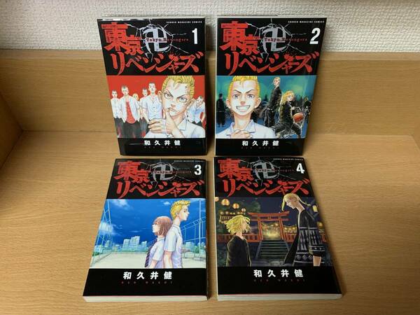 全巻初版本♪　「東京卍リベンジャーズ」　１～４巻（４冊）　和久井健　全巻　セット　当日発送も！　@6922