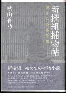 新選組捕物帳 源さんの事件簿 / 諜報新選組 風の宿り 源さんの事件簿　秋山香乃 著