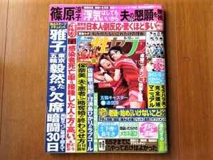 ★美品！「女性セブン」2021年8月12日号＊東京五輪・JO1(ピンナップ付き)・コオロギ食・篠原涼子・鈴木保奈美・佐藤健★