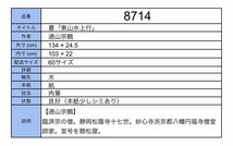 【模写】吉】8714 通山宗鶴 書「東山水上行」 聴松窟 臨済宗 静岡松蔭寺 妙心寺派 八幡円福寺 仏教 茶掛け 茶道具 禅語 掛軸 掛け軸 骨董品_画像8