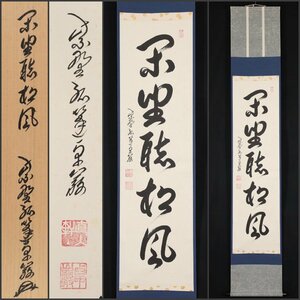 【模写】吉】8640 小堀卓巌 書「閑座聴松風」 共箱 孤逢庵 遠州流 臨済宗 大徳寺 愛知県 仏教 茶掛け 茶道具 禅語 掛軸 掛け軸 骨董品