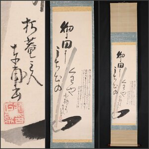 【模写】吉】8696 内藤東甫 鍬画賛 尾張藩士 狩野派 横井也有と度々合作 書 茶掛け 茶道具 掛軸 掛け軸 骨董品