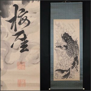 【模写】吉】8149 十時 梅厓 鯉図 費晴湖・趙陶斎・池大雅師事 中国画 篆刻 書家 伊勢長島藩 長崎 大阪 掛軸 掛け軸 骨董品