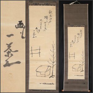 【模写】吉】8742 小林一茶 山水画賛 俳諧師 俳人 信濃の人 書 茶掛け 茶道具 掛軸 掛け軸 骨董品