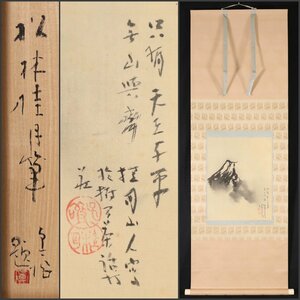 【模写】吉】8746 松林桂月 富岳図 極箱 野口幽谷師事 南画界の重鎮 山口県萩市の人 茶掛け 茶道具 掛軸 掛け軸 骨董品