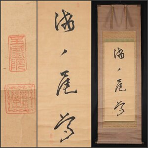 【模写】吉】8787 至盛院 藤崎？ 書「海ノ尾尊」 作者不明 仏教 宗教 神道 掛軸 掛け軸 骨董品