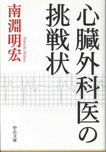 中公文庫　南淵明宏　心臓外科医の挑戦状