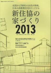 日本の高断熱住宅をリードする　新住協の家づくり2013　鎌田紀彦