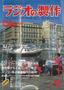 ラジオの製作　1994年9月号 個性豊かなミニコンポの世界