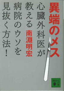 講談社文庫　南淵明宏　異端のメス　心臓外科医が教える病院のウソを見抜く方法
