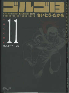SPコミックスコンパクト　ゴルゴ１３　１１巻　潜入ルート　G3