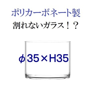 φ35×H35　ポリカーボネート製　大型花瓶　フラワーベース　割れないガラス　割れない花瓶　シリンダ