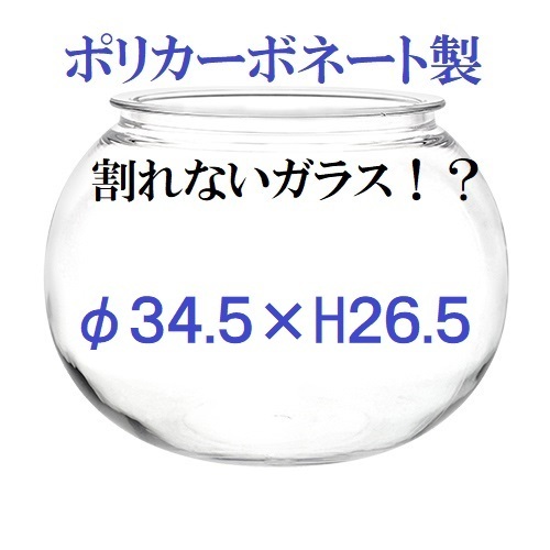 ポリカーボネート製　球形　φ34.5×H26.5　金魚鉢　コケリウム　アクアリウム　テラリウム　割れない花瓶　割れないガラス