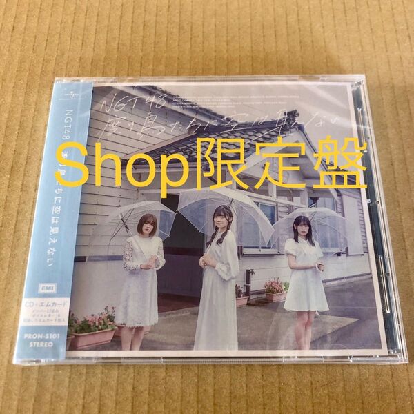 NGT48 8th Single 渡り鳥たちに空は見えない Shop限定盤 CD+エムカード 未開封品