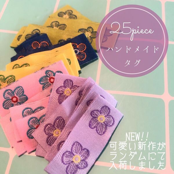 25枚 ハンドメイド 布ダグ 刺繍 織りタグ タグ 北欧 フラワー ポップ 韓国