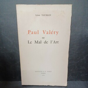 仏語洋書　ポール・ヴァレリー[Paul Valry Ou le Mal de l'Art] 詩人　現代詩　フランス語　ヴィンテージ　フランス装