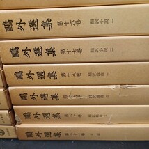 「鴎外選集全21 岩波書店」 森鴎外 舞姫 北条霞亭 青年 日記 翻訳戯曲 諸国物語 評論 随筆 詩歌 伊沢蘭軒_画像2