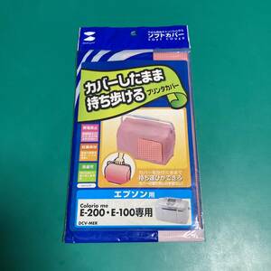サンワサプライ プリンターカバー エプソン E-200・E-100専用 未使用品 R00742