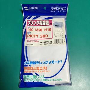 サンワサプライ プリンターカバー プリンタ複合機用 DCV-E46 未使用品 R00750