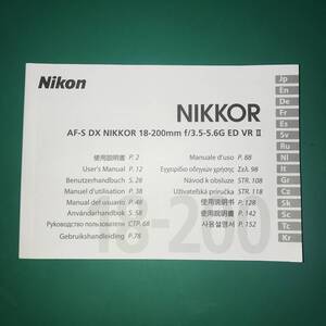 Nikon AF-S DX NIKKOR 18-200㎜ ｆ/3.5-5.6G ED VR Ⅱ 使用説明書 中古品 R00786