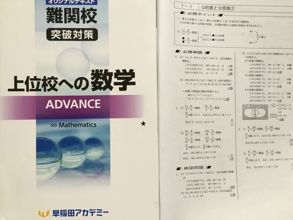 早稲田アカデミー　上位校への数学ADVANCE　解説付き