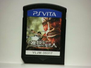 PSVita　進撃の巨人　(ソフトのみ)