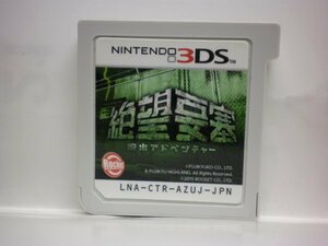 3DS　絶望要塞　脱出アドベンチャー　(ソフトのみ)