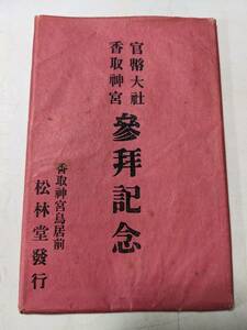 abp8 千葉県香取市 香取神宮 鳥居前 絵葉書 古い 検 観光 町並み 風景 名所 名勝 出品中