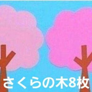 【春の壁面製作】『さくらの木』8枚セット①薄ピンクか②ピンクをお選びください 
