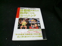 体脂肪を減らして筋肉をつけるトレーニング　目指せ！パーフェクトボディ 山本義徳／総監修38074_画像1