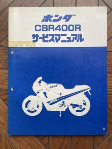 美品 使用感少し CBR400R NC23 純正サービスマニュアル 1986-7 発行 \500即決！