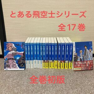 【ライトノベル】とある飛空士シリーズ 全巻初版セット（全17巻）犬村小六