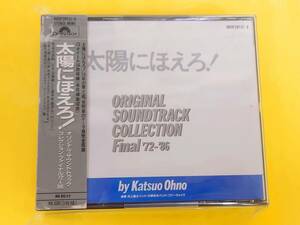 太陽にほえろ！ ドラマサントラCD【オリジナル・サウンドトラック コレクション・ファイナル'72～'86】◆H85P 20137/9◆1987.2.1リリース