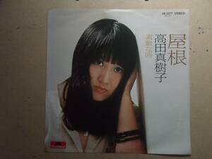 屋根　高田真樹子　デビュー曲　シングル 藤レコ 11 ち７ EP レコード 井レコ