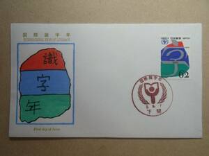 国際職字年　下関　FDC 初日カバー 記念切手 と井雑貨 130-2