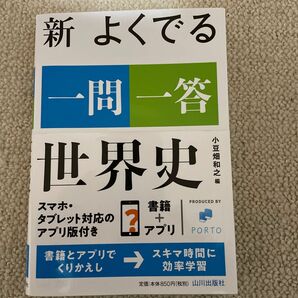 新よくでる一問一答世界史 小豆畑和之／編